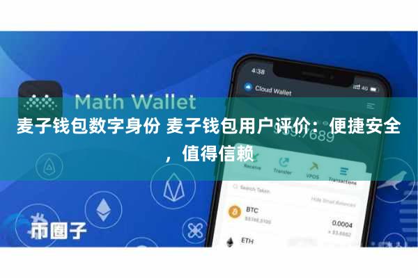 麦子钱包数字身份 麦子钱包用户评价：便捷安全，值得信赖