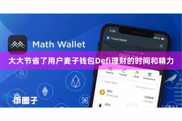 大大节省了用户麦子钱包Defi理财的时间和精力