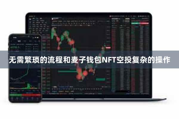 无需繁琐的流程和麦子钱包NFT空投复杂的操作