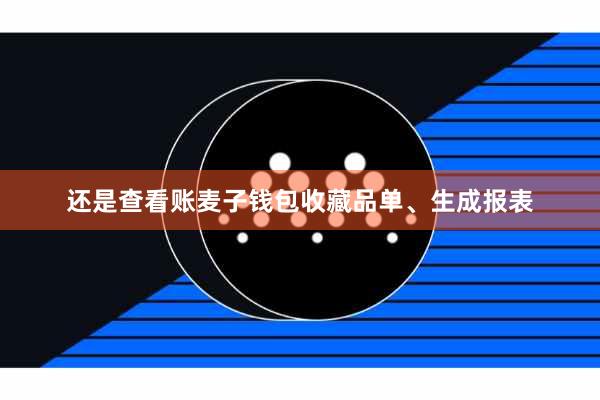 还是查看账麦子钱包收藏品单、生成报表