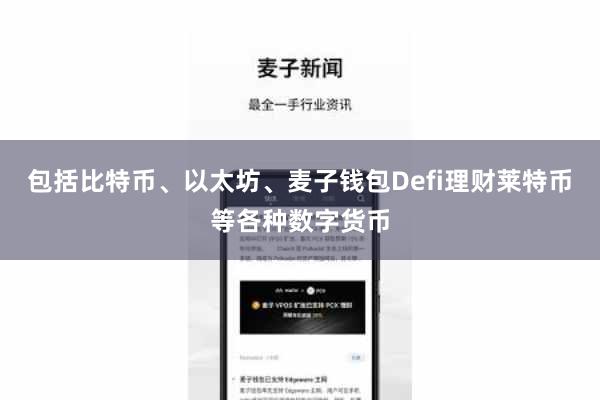 包括比特币、以太坊、麦子钱包Defi理财莱特币等各种数字货币