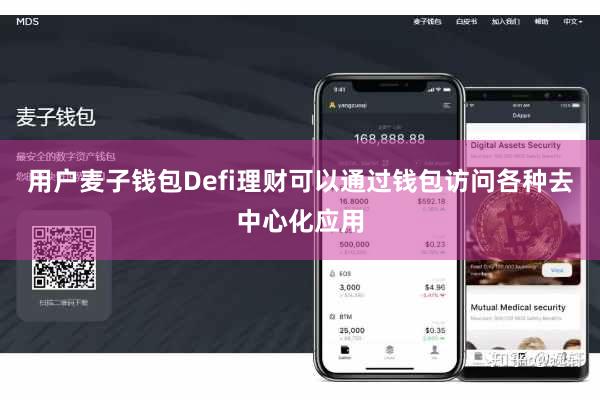 用户麦子钱包Defi理财可以通过钱包访问各种去中心化应用