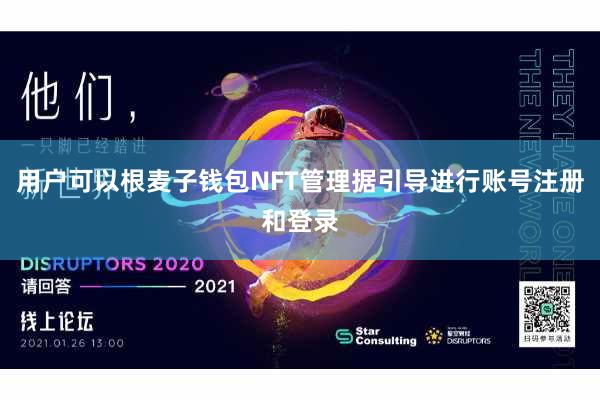 用户可以根麦子钱包NFT管理据引导进行账号注册和登录