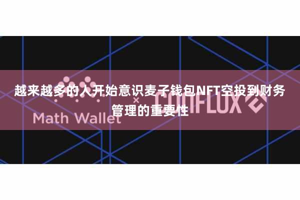 越来越多的人开始意识麦子钱包NFT空投到财务管理的重要性