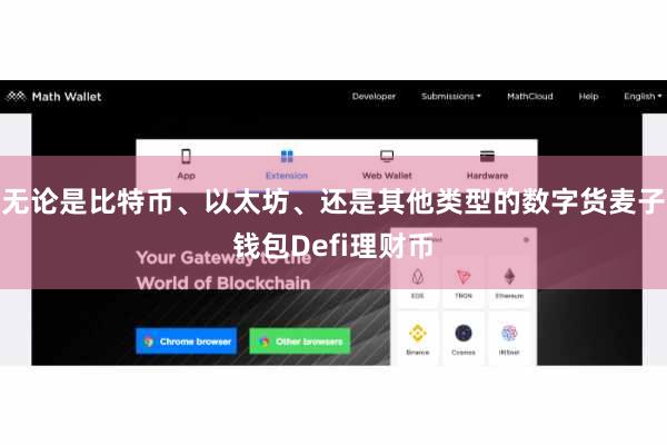无论是比特币、以太坊、还是其他类型的数字货麦子钱包Defi理财币