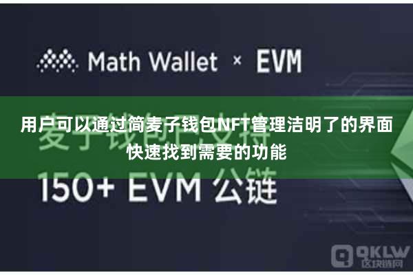 用户可以通过简麦子钱包NFT管理洁明了的界面快速找到需要的功能