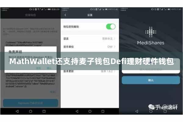 MathWallet还支持麦子钱包Defi理财硬件钱包