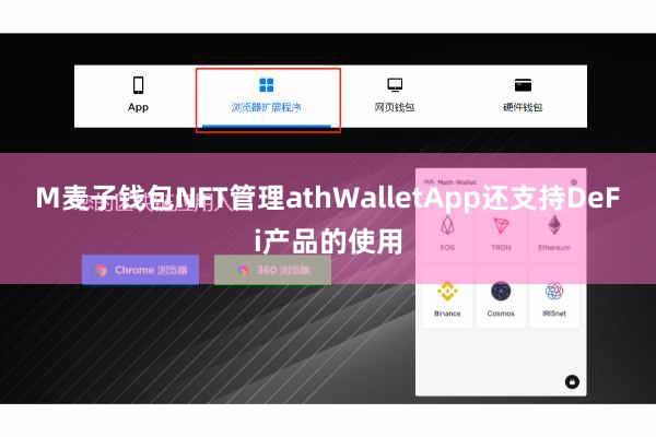M麦子钱包NFT管理athWalletApp还支持DeFi产品的使用