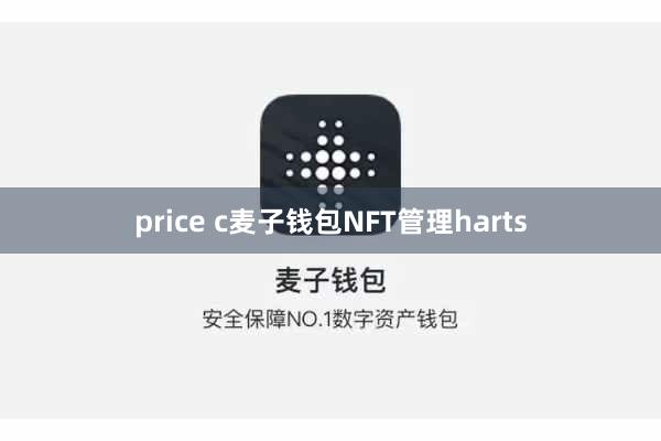 price c麦子钱包NFT管理harts