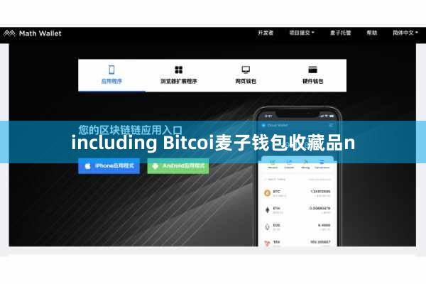 including Bitcoi麦子钱包收藏品n