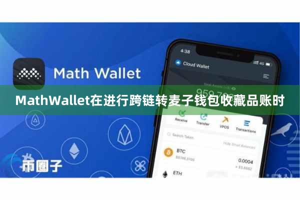 MathWallet在进行跨链转麦子钱包收藏品账时