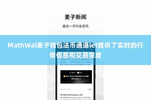 MathWal麦子钱包法币通道let提供了实时的行情信息和交易深度