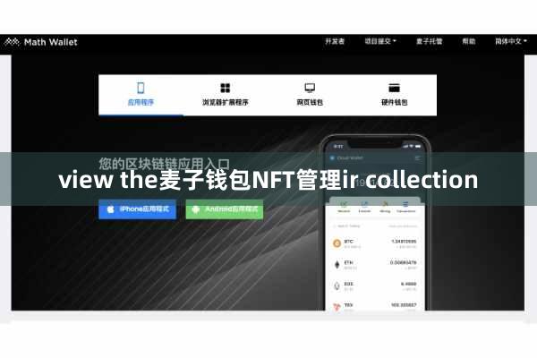 view the麦子钱包NFT管理ir collection