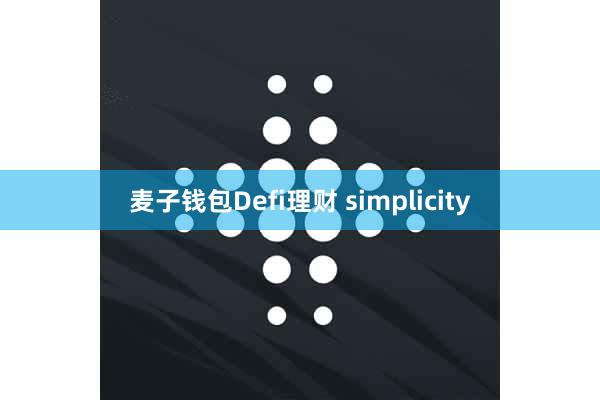麦子钱包Defi理财 simplicity