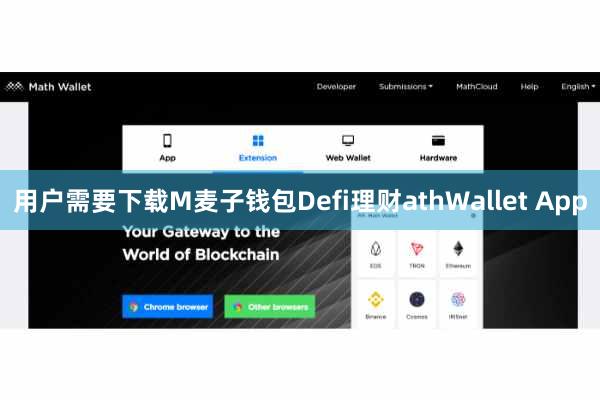 用户需要下载M麦子钱包Defi理财athWallet App