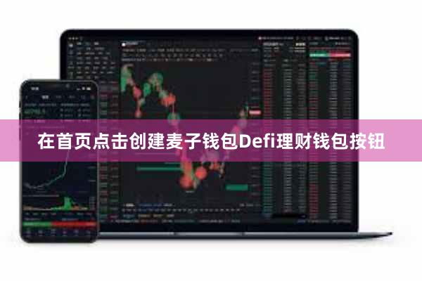 在首页点击创建麦子钱包Defi理财钱包按钮