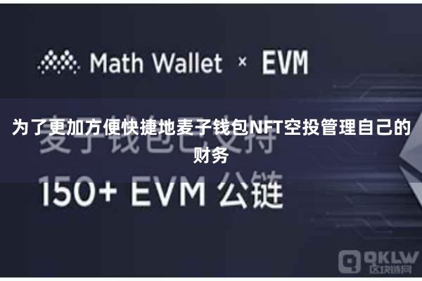 为了更加方便快捷地麦子钱包NFT空投管理自己的财务