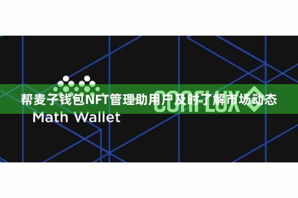 帮麦子钱包NFT管理助用户及时了解市场动态