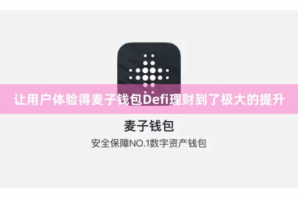 让用户体验得麦子钱包Defi理财到了极大的提升