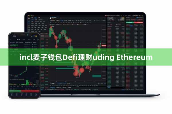 incl麦子钱包Defi理财uding Ethereum