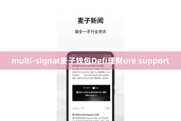 multi-signat麦子钱包Defi理财ure support