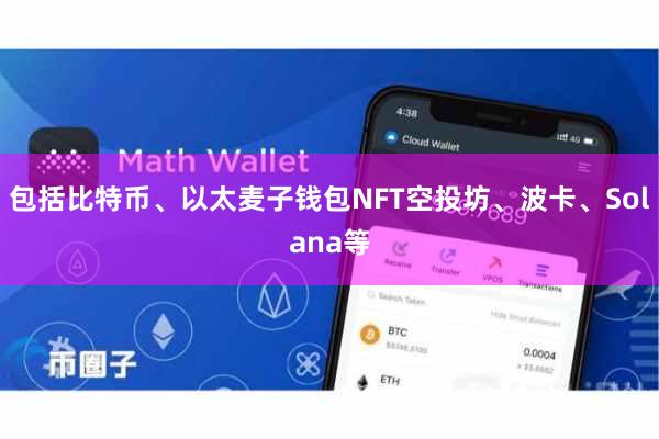 包括比特币、以太麦子钱包NFT空投坊、波卡、Solana等